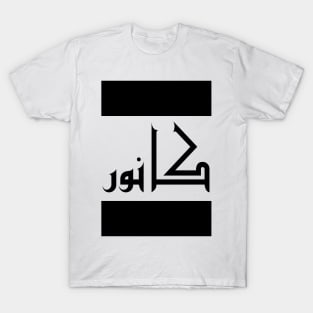 Connor in Cat/Farsi/Arabic T-Shirt